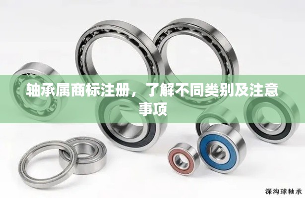 轴承属商标注册，了解不同类别及注意事项