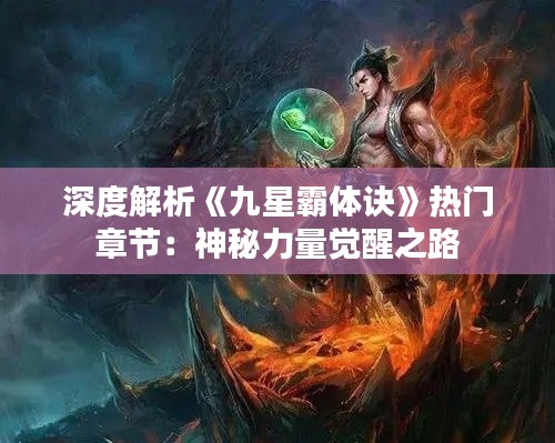深度解析《九星霸体诀》热门章节:神秘力量觉醒之路