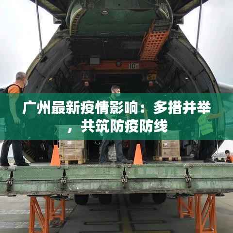 广州最新疫情影响:多措并举,共筑防疫防线