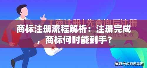 商标注册流程解析：注册完成，商标何时能到手？