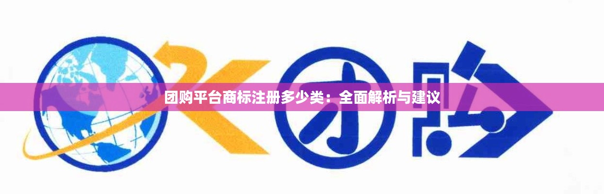 团购平台商标注册多少类：全面解析与建议