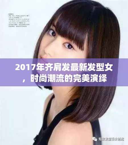 2017年齐肩发最新发型女，时尚潮流的完美演绎