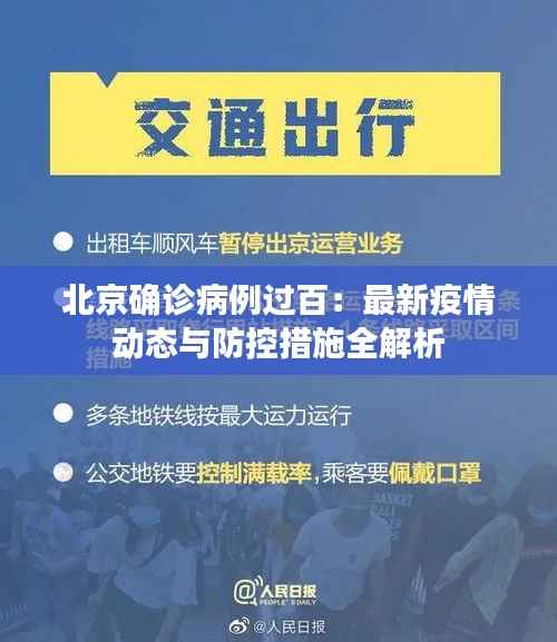 北京确诊病例过百：最新疫情动态与防控措施全解析
