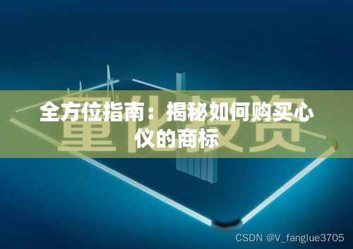 全方位指南：揭秘如何购买心仪的商标