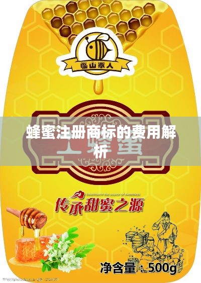 蜂蜜注册商标的费用解析