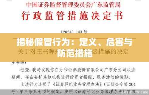 揭秘假冒行为：定义、危害与防范措施