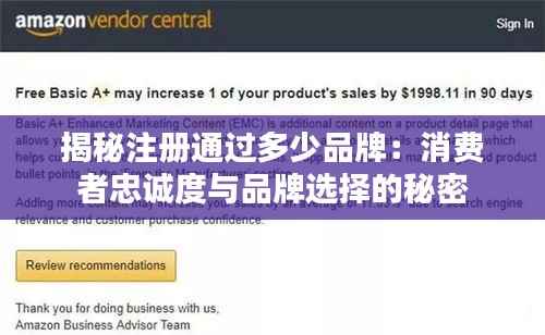 揭秘注册通过多少品牌：消费者忠诚度与品牌选择的秘密