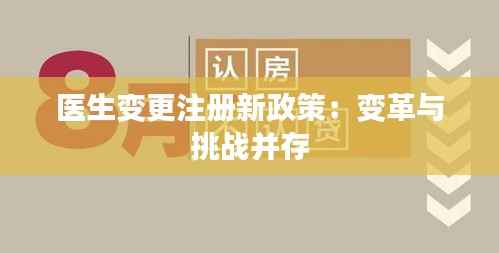 医生变更注册新政策：变革与挑战并存