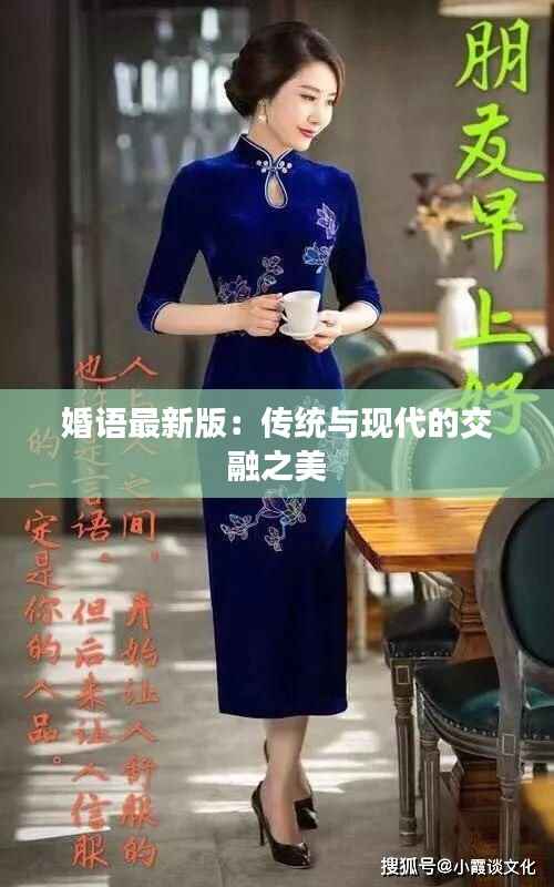 婚语最新版：传统与现代的交融之美