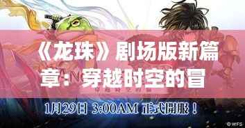 《龙珠》剧场版新篇章：穿越时空的冒险之旅