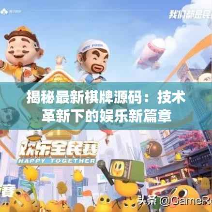 揭秘最新棋牌源码:技术革新下的娱乐新篇章