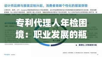 专利代理人年检困境：职业发展的瓶颈还是行业转型的契机？