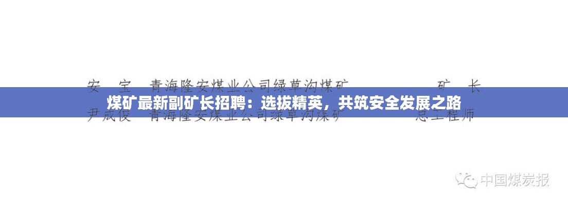 煤矿最新副矿长招聘:选拔精英,共筑安全发展之路