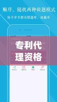 专利代理资格学习软件：助力专业人士高效备考