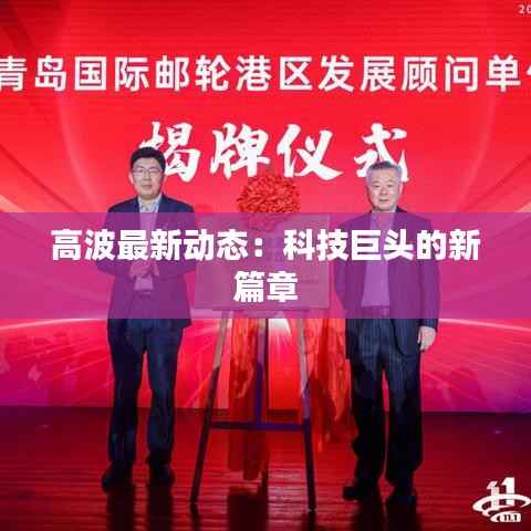 高波最新动态：科技巨头的新篇章