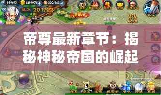 帝尊最新章节:揭秘神秘帝国的崛起之路