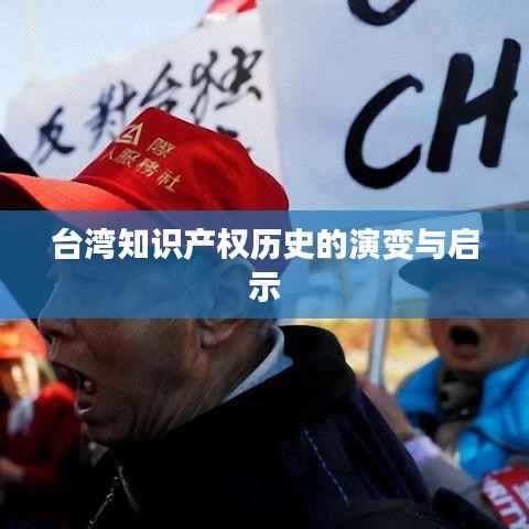 台湾知识产权历史的演变与启示