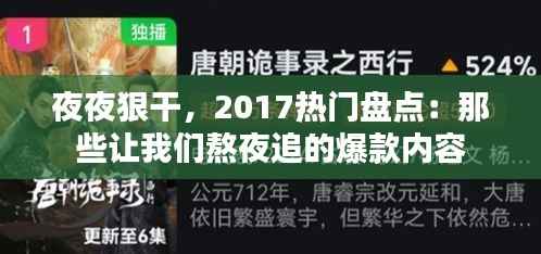 夜夜狠干，2017热门盘点：那些让我们熬夜追的爆款内容