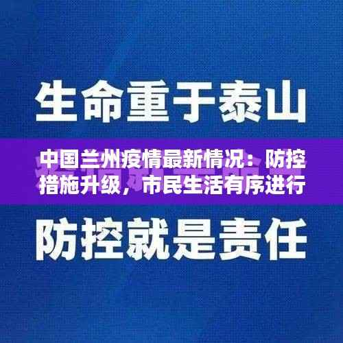 中国兰州疫情最新情况：防控措施升级，市民生活有序进行