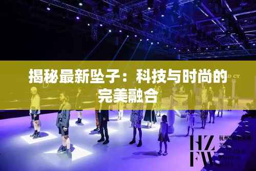 揭秘最新坠子：科技与时尚的完美融合