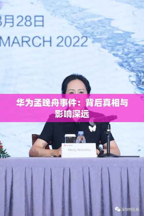 华为孟晚舟事件：背后真相与影响深远