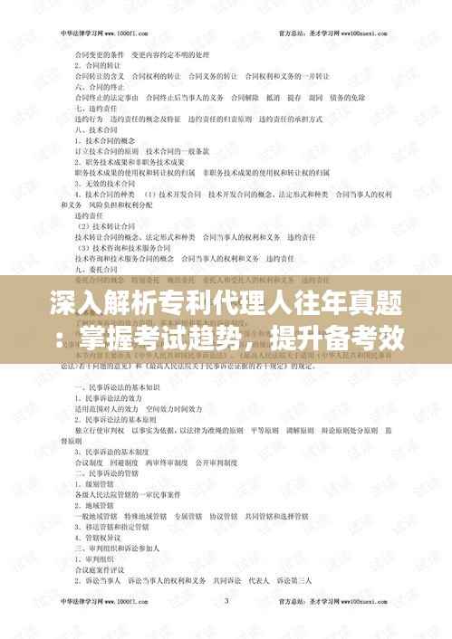 深入解析专利代理人往年真题：掌握考试趋势，提升备考效率