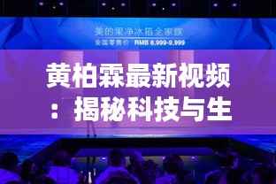 黄柏霖最新视频：揭秘科技与生活的完美融合