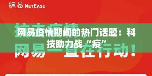 网易疫情期间的热门话题：科技助力战“疫”