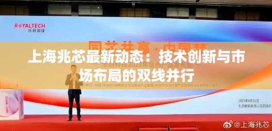 上海兆芯最新动态:技术创新与市场布局的双线并行