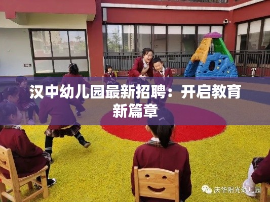 汉中幼儿园最新招聘：开启教育新篇章