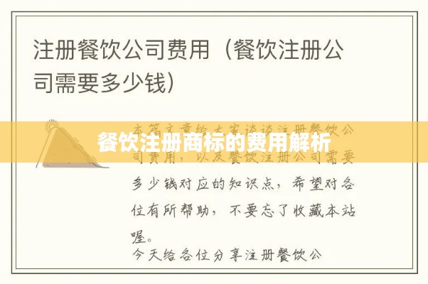 餐饮注册商标的费用解析