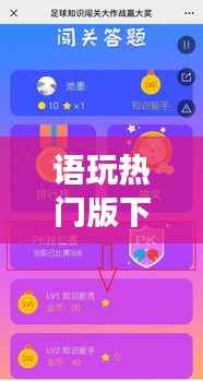 语玩热门版下载攻略：解锁全新互动体验，畅游语言世界