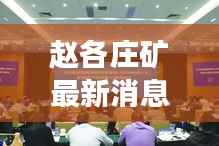 赵各庄矿最新消息：转型升级迈向绿色发展