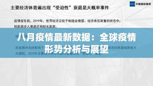 八月疫情最新数据：全球疫情形势分析与展望