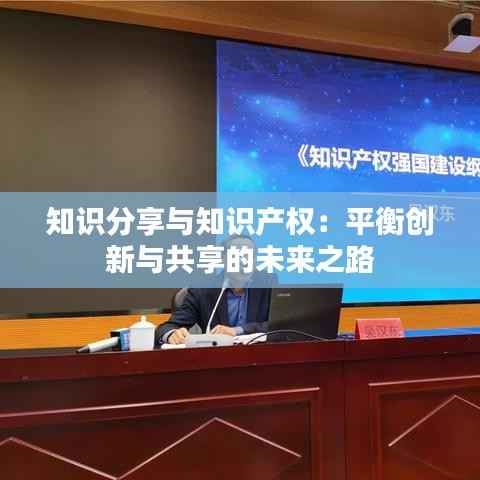知识分享与知识产权：平衡创新与共享的未来之路