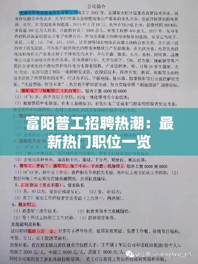 富阳普工招聘热潮：最新热门职位一览