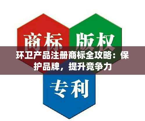 环卫产品注册商标全攻略：保护品牌，提升竞争力