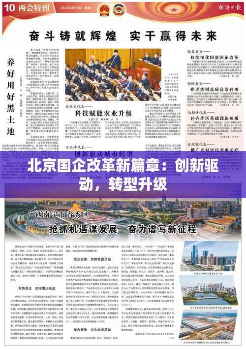 北京国企改革新篇章：创新驱动，转型升级