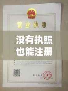 没有执照也能注册商标？揭秘商标注册的绿色通道