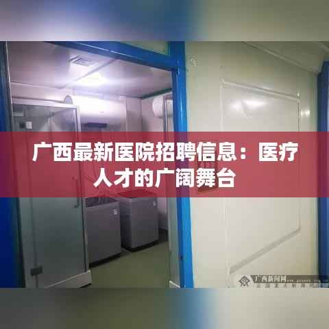广西最新医院招聘信息：医疗人才的广阔舞台