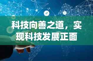 科技向善之道，实现科技发展正面影响的落地策略