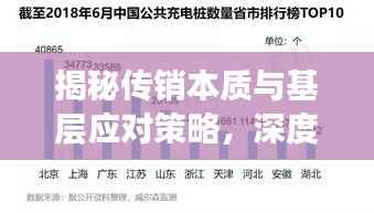 揭秘传销本质与基层应对策略，深度解读传销与基层落实之道