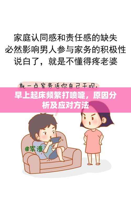 早上起床频繁打喷嚏，原因分析及应对方法