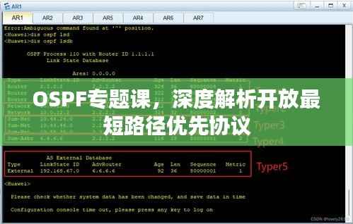 OSPF专题课，深度解析开放最短路径优先协议
