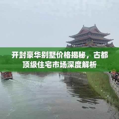 开封豪华别墅价格揭秘，古都顶级住宅市场深度解析