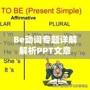 Be动词专题详解解析PPT文章