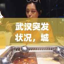 武汉突发状况，城市应对挑战展现超强韧性