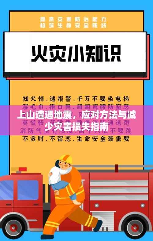 上山遭遇地震，应对方法与减少灾害损失指南