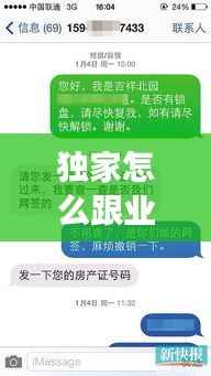 独家怎么跟业主解释，怎样与房主谈独家代理 