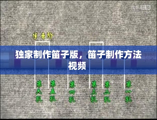 独家制作笛子版，笛子制作方法视频 